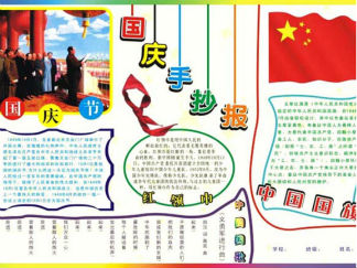 国庆节手抄报版面设计图12