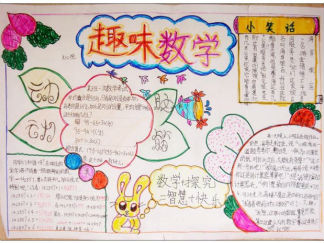 三年级趣味数学手抄报版面设计图5