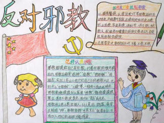 反邪教手抄报版面设计图6