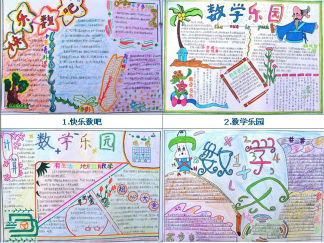 四年级趣味数学手抄报版面设计图13