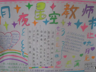 教师节中秋节手抄报版面设计图10