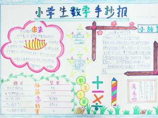 四年级数学手抄报版面设计图15