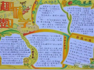 三年级趣味数学手抄报版面设计图10