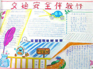 漂亮简单安全手抄报版面设计图6