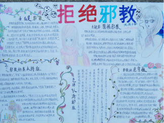 小学生反邪教手抄报版面设计图6