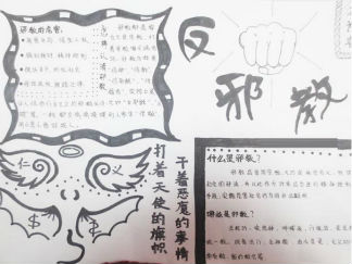 反邪教手抄报版面设计图9