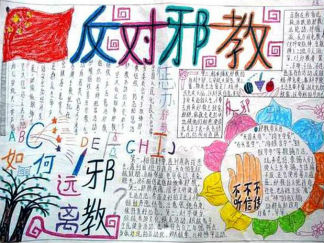 小学生反邪教手抄报版面设计图3