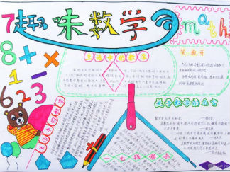 三年级趣味数学手抄报版面设计图