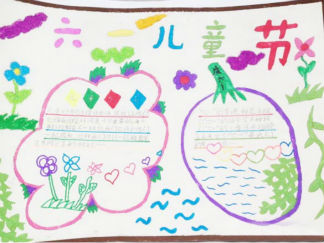 六一儿童节手抄报版面设计图11
