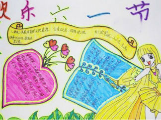 六一儿童节手抄报版面设计图14