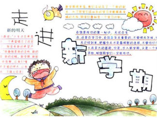 小学生新学期手抄报版面设计图3