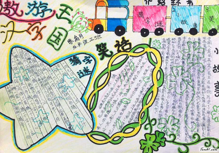 有趣的汉字手抄报版面设计图2图片1