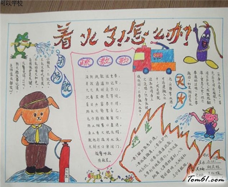 消防安全手抄报版面设计图5图片1