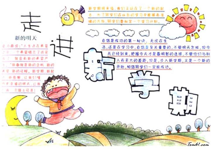 小学生新学期手抄报版面设计图3图片1
