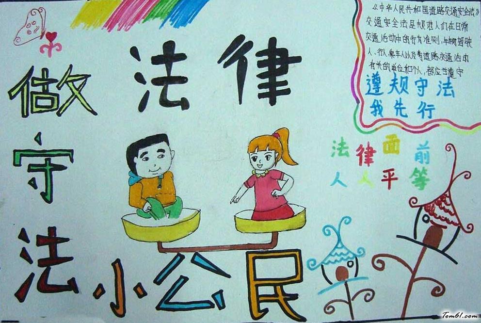 法律在身边手抄报版面设计图3图片1