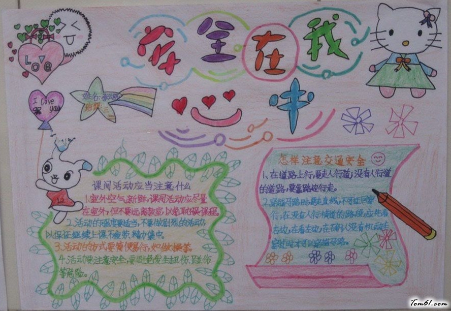 安全在我心中手抄报版面设计图2图片1