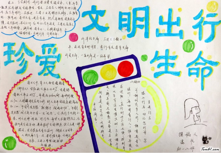 文明出行珍爱生命手抄报版面设计图图片1