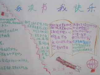 我读书我快乐手抄报版面设计图5