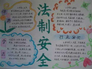 依法治校手抄报版面设计图5