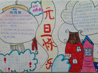 元旦手抄报版面设计图4