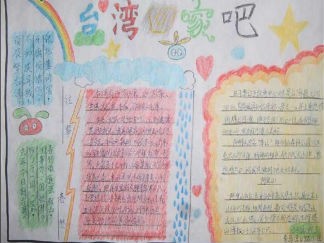 台湾的手抄报版面设计图5