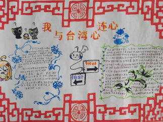 台湾的手抄报版面设计图3