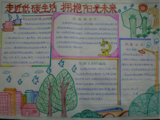 走进低碳拥抱阳光未来手抄报版面设计图