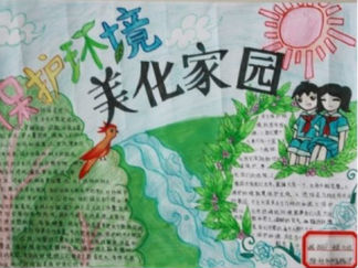 保护环境美化家园世界地球日手抄报版面设