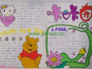 元旦手抄报版面设计图6