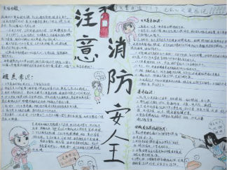 消防安全手抄报版面设计图9