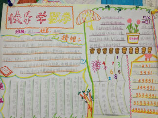 学数学也能很快乐版面设计图