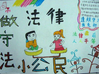 法律在身边手抄报版面设计图3