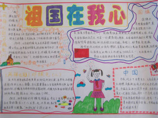 祖国在我心里手抄报版面设计图