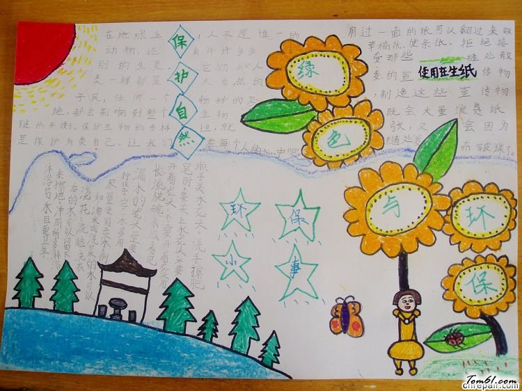 我环保我快乐手抄报版面设计图图片1