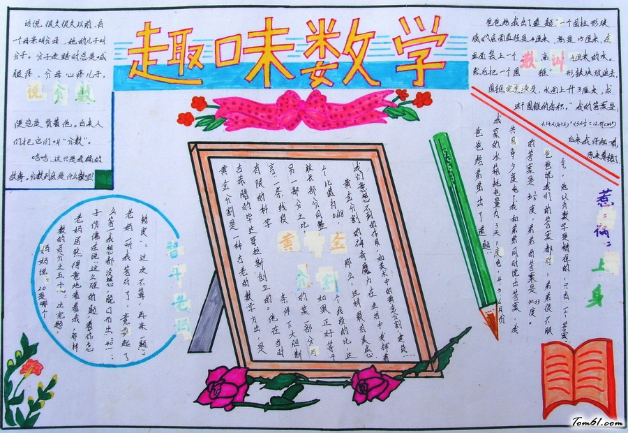 趣味数学手抄报版面设计图4图片1