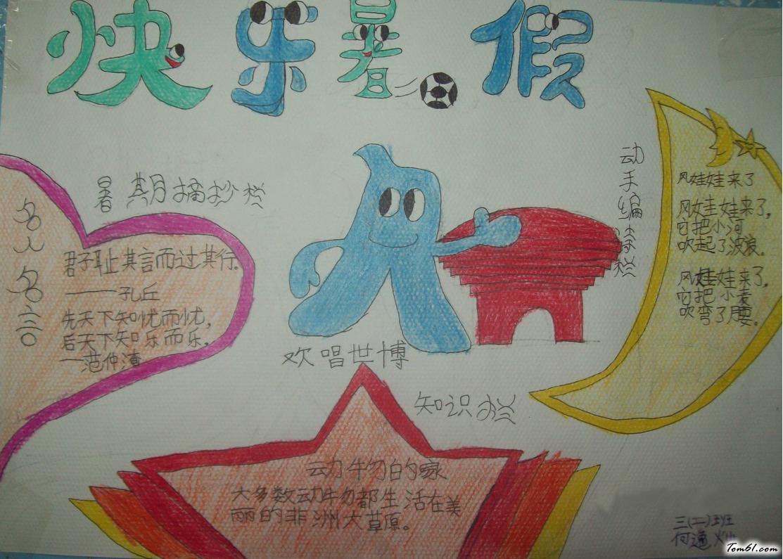 小学生快乐暑假手抄报版面设计图图片1