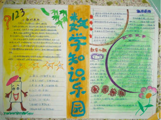 三年级数学知识手抄报版面设计图