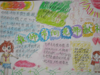 简单教师节手抄报版面设计图