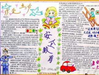 小学生安全教育手抄报版面设计图3