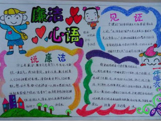 廉洁文化走进校园手抄报版面设计图