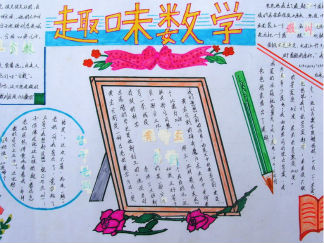 趣味数学手抄报版面设计图4