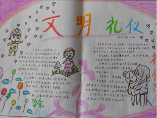 小学生礼仪手抄报版面设计图