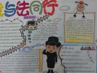 小学生法制安全手抄报版面设计图3