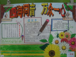 推广普通话手抄报版面设计图9