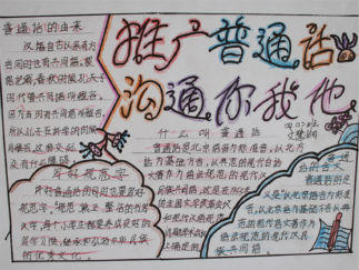 普通话手抄报版面设计图5