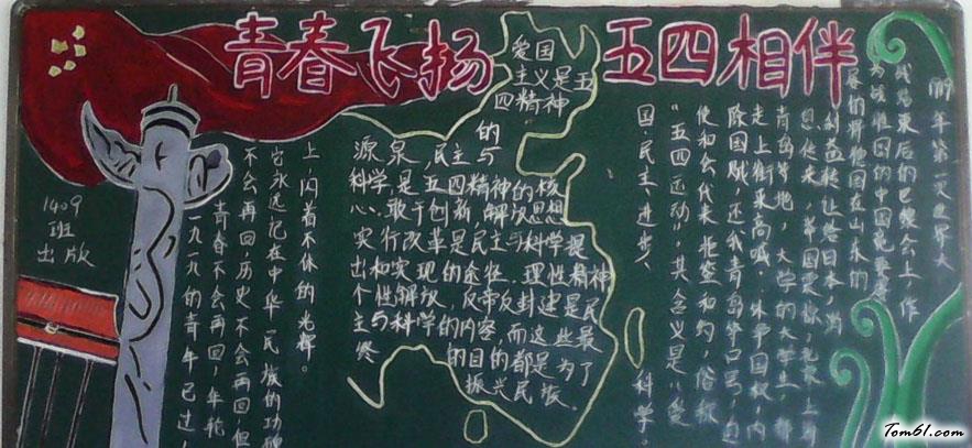 青春飞扬五四相伴黑板报版面设计图图片1