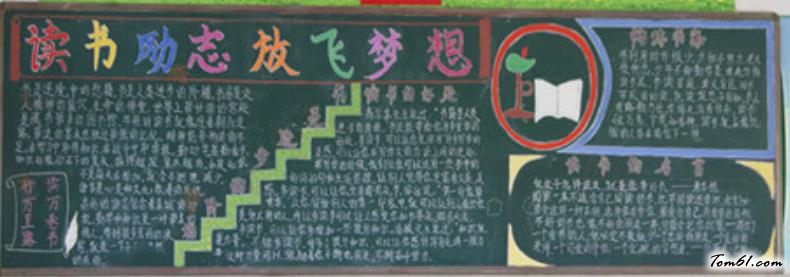 读书励志放飞梦想黑板报版面设计图图片1