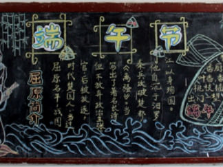 端午节的黑板报版面设计图6