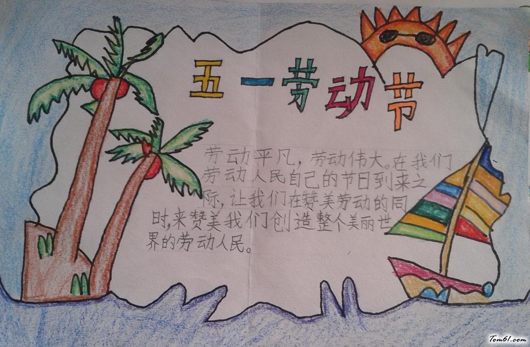 五一劳动节手抄报版面设计图9图片1