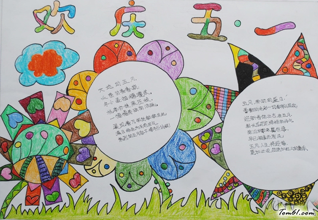 欢庆五一手抄报版面设计图图片1